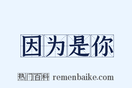 因为是你是什么意思的图片